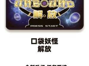 口袋妖怪重制新服新区盛大开启，全新冒险等你来挑战活动日期：11月18日