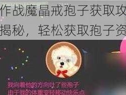 球球大作战魔晶戒孢子获取攻略：三大途径揭秘，轻松获取孢子资源