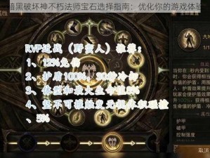 暗黑破坏神不朽法师宝石选择指南：优化你的游戏体验