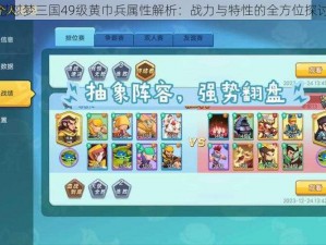 怼怼梦三国49级黄巾兵属性解析：战力与特性的全方位探讨