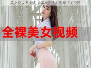 美女脱去衣视频_求美女脱去衣视频相关资源