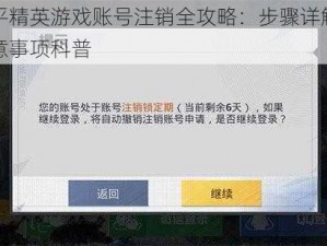 和平精英游戏账号注销全攻略：步骤详解与注意事项科普