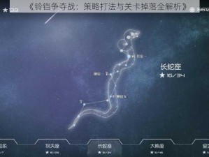 《铃铛争夺战：策略打法与关卡掉落全解析》