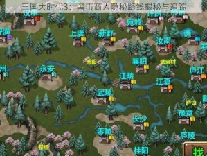 三国大时代3：黑市商人隐秘路线揭秘与追踪