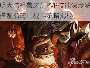 光明大陆祖鲁之牙PVP技能深度解读与搭配指南：战斗策略揭秘