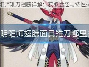 阴阳师雉刀翅膀详解：获取途径与特性揭秘