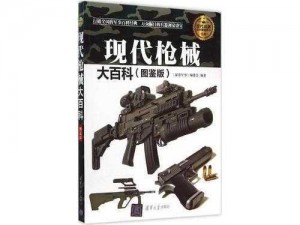 《全面解析：枪械大全之现代武器世界》