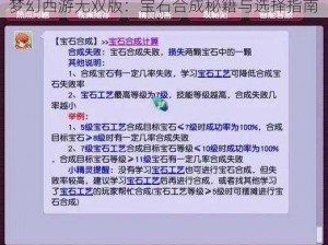 梦幻西游无双版：宝石合成秘籍与选择指南