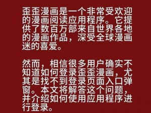 歪歪漫画免费入口页面弹窗看不、歪歪漫画免费入口页面弹窗看不？教你几招解决方法