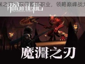 魔渊之刃：探寻最强职业，领略巅峰战力对决