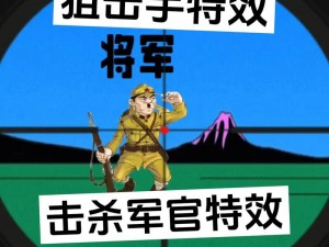 狙击精英5军官击杀解析：利用武器技能精准砸死军官的策略