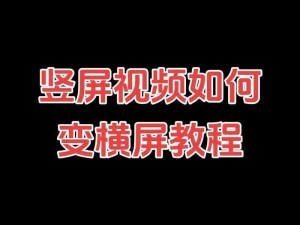 显示器横屏竖屏设置：如何轻松调整屏幕方向？