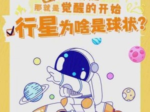 全民星球玩家成长秘诀：如何快速提升实力并助力球体壮大