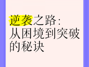 低配手机逆袭之路：揭秘流畅运行大型游戏的秘诀之道