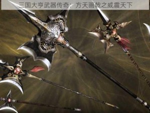 三国大亨武器传奇：方天画戟之威震天下