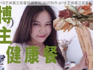 pr18芝麻酱正能量视频怎么_如何制作 pr18 芝麻酱正能量视频