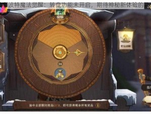 哈利波特魔法觉醒：转盘功能未开启，期待神秘新体验的降临