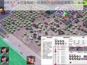 海岛奇兵扎卡定理揭秘：特遣队作战的高效策略与必备技巧探讨