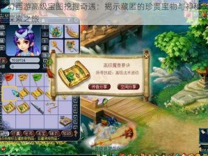 梦幻西游高级宝图挖掘奇遇：揭示藏匿的珍贵宝物与神秘奖励探索之旅