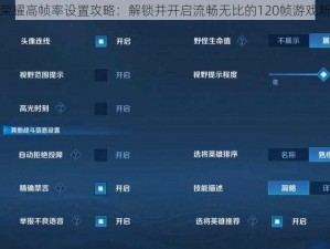 王者荣耀高帧率设置攻略：解锁并开启流畅无比的120帧游戏新体验