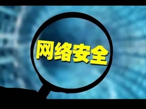 九九九黑客破解家庭网络安全防护系统，实时保护你的网络安全