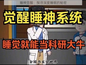 睡神觉醒：探寻深度睡眠的秘密