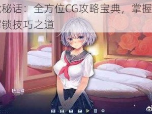 游戏秘话：全方位CG攻略宝典，掌握游物语解锁技巧之道