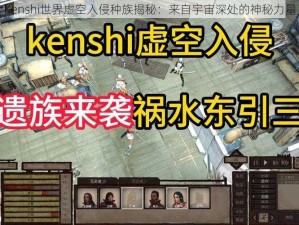 Kenshi世界虚空入侵种族揭秘：来自宇宙深处的神秘力量