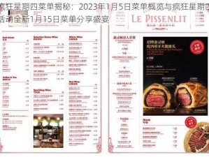 疯狂星期四菜单揭秘：2023年1月5日菜单概览与疯狂星期四活动全新1月15日菜单分享盛宴