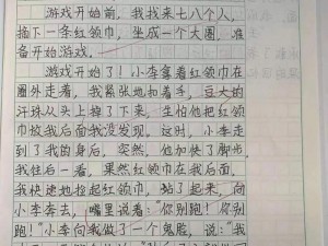 输了让同学玩任意部位作文—输了让同学玩任意部位作文：一场危险的游戏