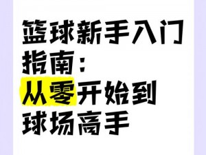 最强NBA新手入门指南：从零开始的篮球游戏攻略详解