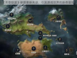 《英雄联盟》地图更新失误，引发游戏世界的新奇冒险》