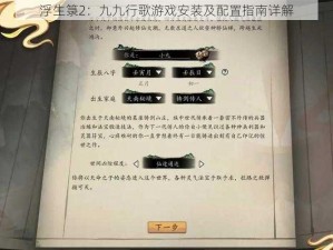 浮生箓2：九九行歌游戏安装及配置指南详解