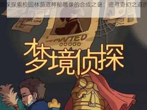 梦境侦探探索校园林荫道神秘雕像的合成之谜：追寻奇幻之道的奇幻旅程