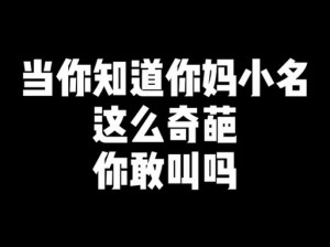 抖音热门小游戏：叫小名测试攻略，轻松玩转线上测试新玩法玩转抖音互动娱乐，叫小名测试活动等你来挑战