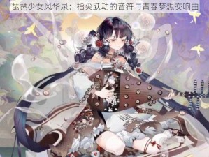 琵琶少女风华录：指尖跃动的音符与青春梦想交响曲