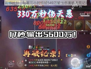 《震撼时刻：玩家三小时惊现549万输出伤害破天荒记录》