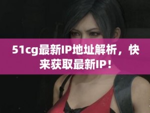 51CG热门大瓜【51CG 热门大瓜：知名博主爆料，惊天内幕惊人】