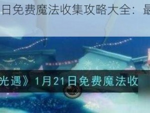 光遇11月21日免费魔法收集攻略大全：最新实用魔法一网打尽