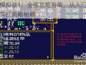 梦幻模拟战1：全面攻略指南，从入门到精通的实战策略秘籍