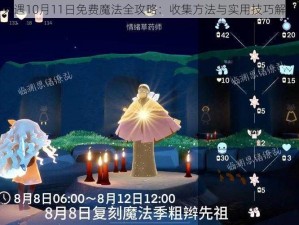 光遇10月11日免费魔法全攻略：收集方法与实用技巧解析