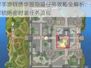 完美世界手游锦绣华服隐藏任务攻略全解析：探索华丽秘境，解锁绝密时装任务流程