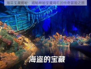 海盗宝藏揭秘：揭秘神秘宝藏背后的传奇冒险之旅