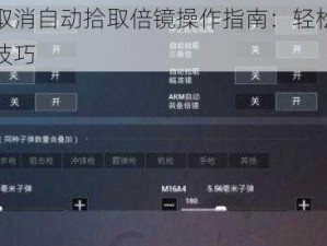 和平精英取消自动拾取倍镜操作指南：轻松掌握游戏装备管理技巧