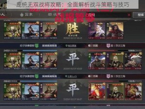 庞统无双战将攻略：全面解析战斗策略与技巧