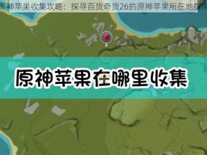 原神苹果收集攻略：探寻百货奇货26的原神苹果所在地指南