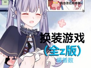 少女换装大挑战：蜜桃音乐会装扮攻略全解析