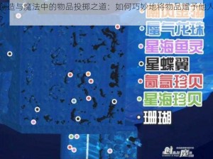 创造与魔法中的物品投掷之道：如何巧妙地将物品赠予他人？