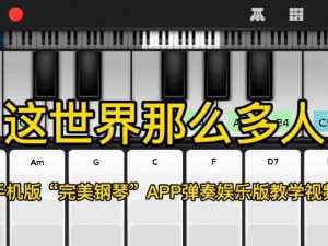 完美钢琴app：下载安装的指南与体验，掌握弹奏艺术的新钥匙