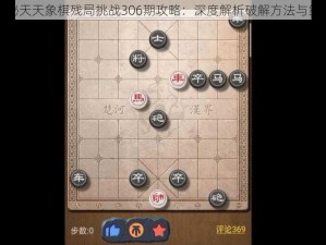 揭秘天天象棋残局挑战306期攻略：深度解析破解方法与策略